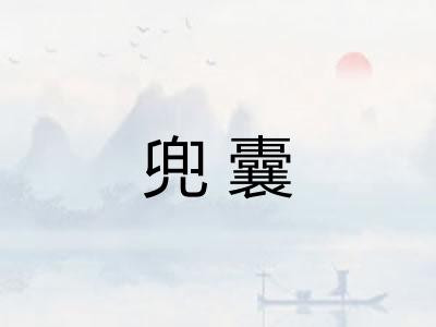 兜囊