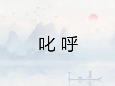 叱呼