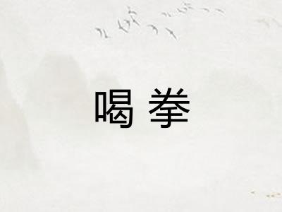 喝拳