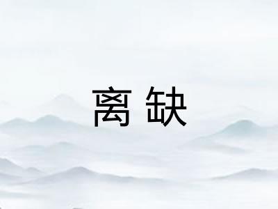 离缺