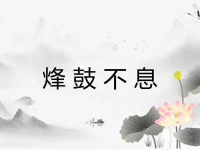 烽鼓不息