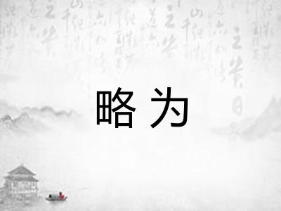 略为