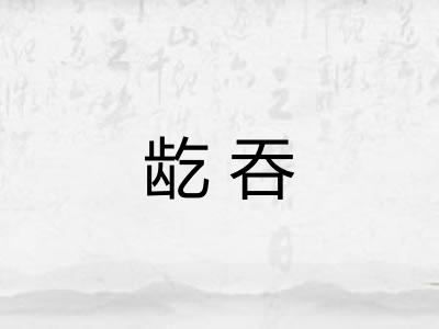 龁吞