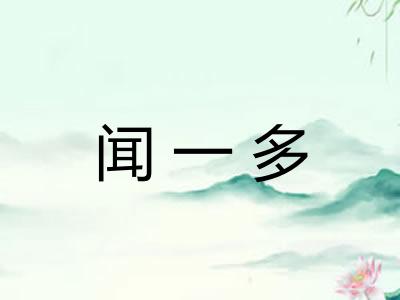 闻一多