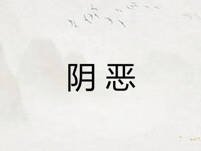 阴恶
