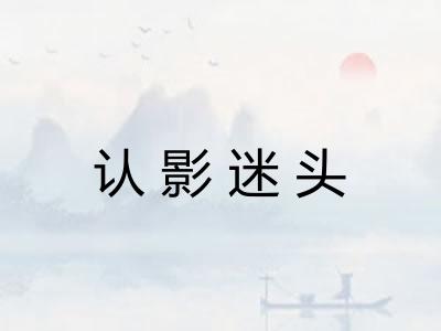 认影迷头