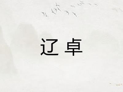 辽卓