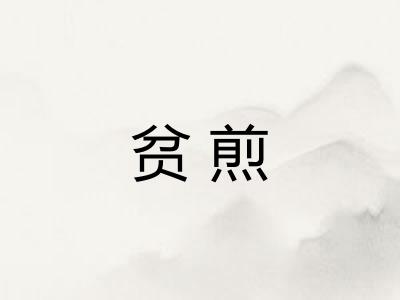 贫煎
