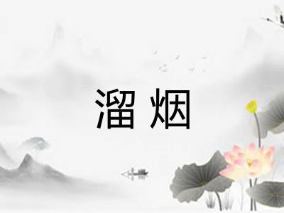 溜烟