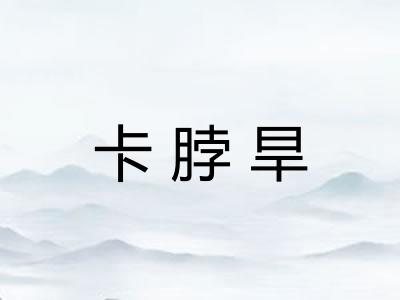 卡脖旱