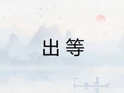 出等