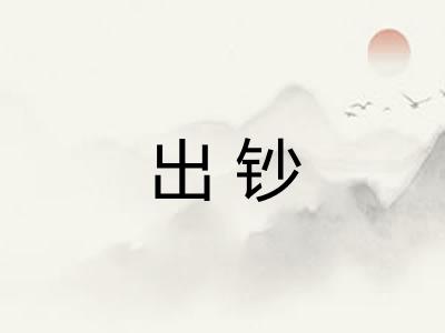 出钞
