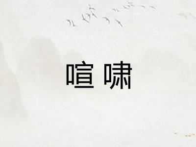 喧啸