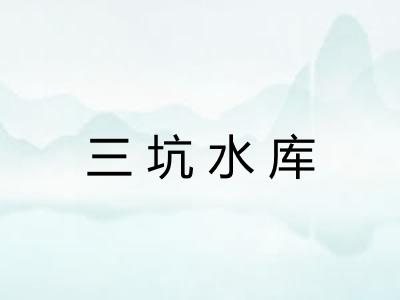 三坑水库