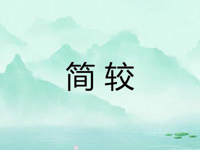 简较