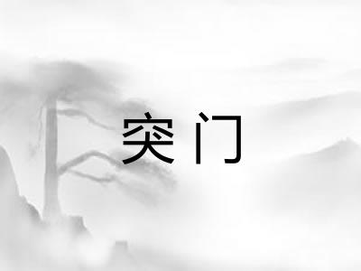 突门