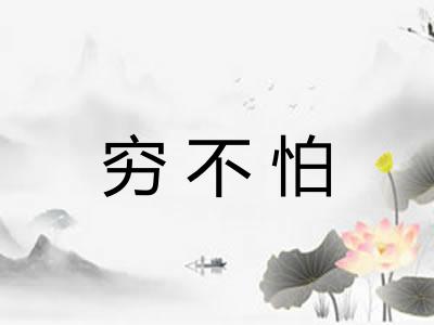 穷不怕