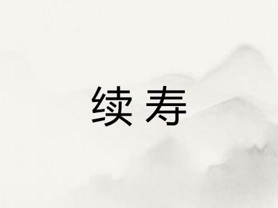 续寿