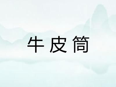 牛皮筒
