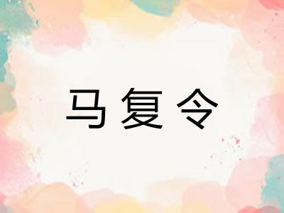 马复令