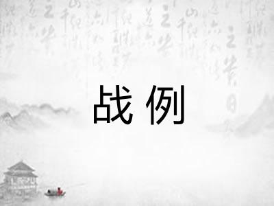 战例