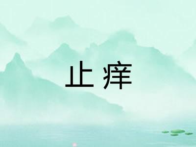止痒