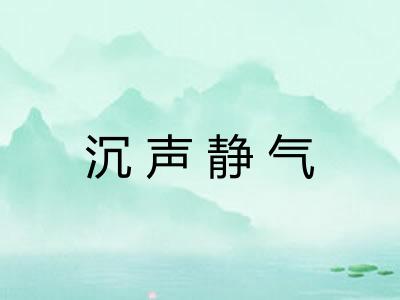 沉声静气