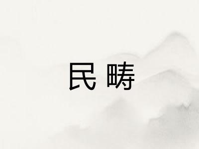 民畴