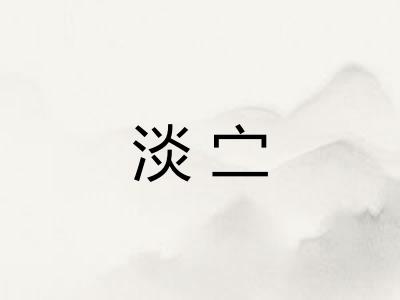 淡㝉