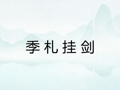 季札挂剑