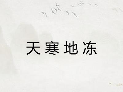天寒地冻