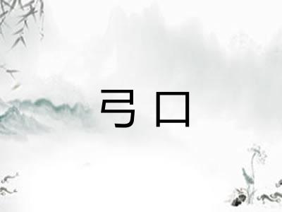 弓口