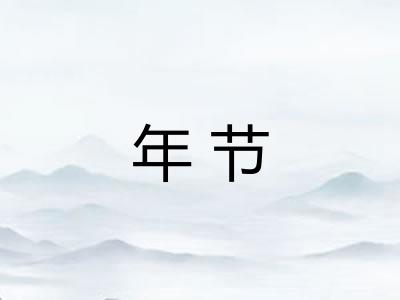 年节