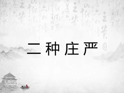 二种庄严
