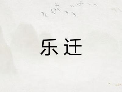 乐迁