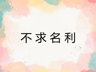 不求名利