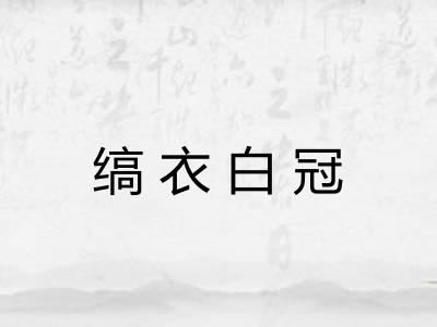缟衣白冠