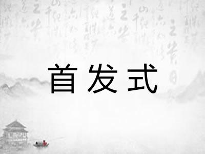 首发式