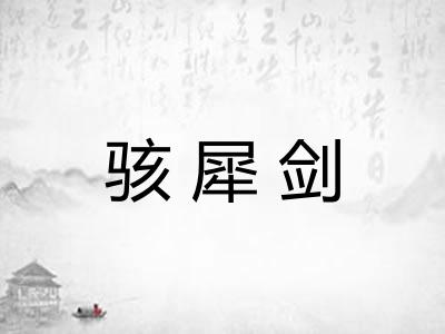 骇犀剑