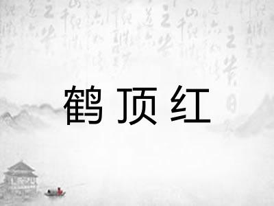 鹤顶红