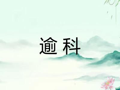 逾科