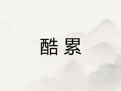 酷累