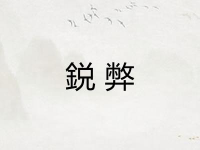 鋭弊