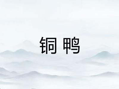 铜鸭