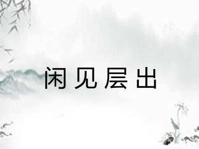 闲见层出