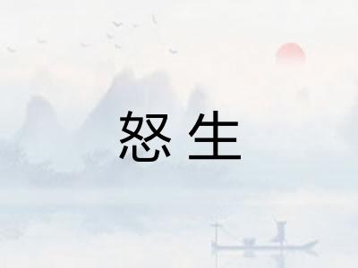 怒生