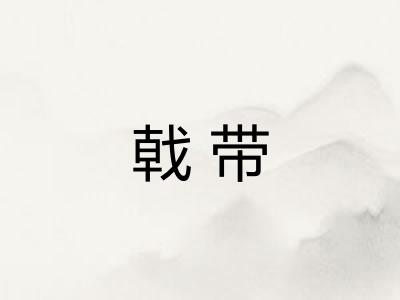 戟带