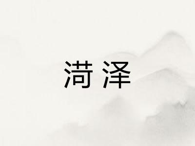 渮泽
