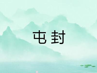 屯封