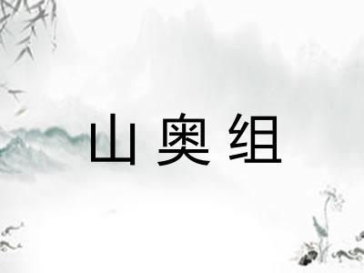 山奥组